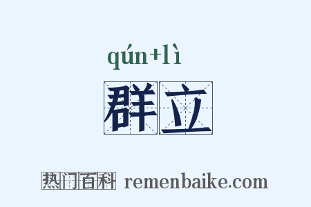群立是什么意思的图片
